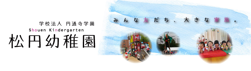 学校法人 円通寺学園 松円幼稚園