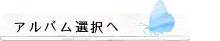 アルバム選択へ